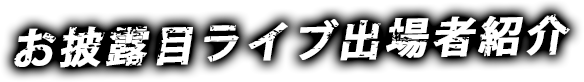 出場者紹介