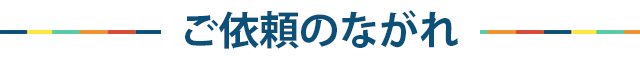 ご依頼のながれ
