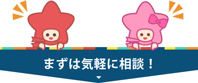 まずは気軽に相談！
