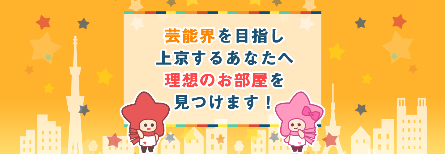芸能界を目指し上京するあなたへ理想のお部屋を見つけます