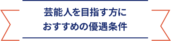 芸能人を目指す方におすすめの優遇条件