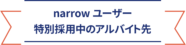 narrowユーザー特別採用中のアルバイト先