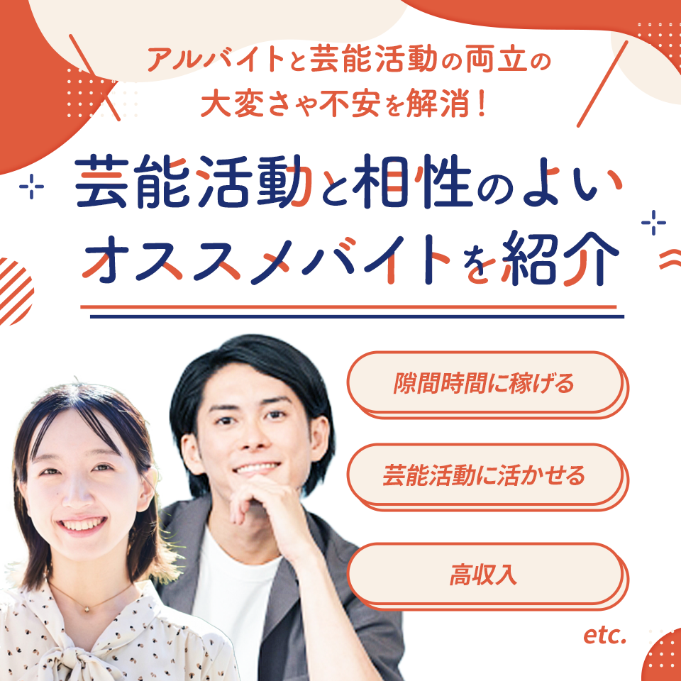\アルバイトと芸能活動の両立の大変さや不安を解消!/ 芸能活動と相性のよいオススメバイトを紹介