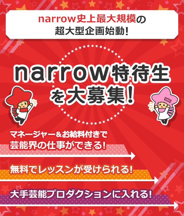 narrow市場最大規模の超大型企画始動！narrow特待生を大募集！