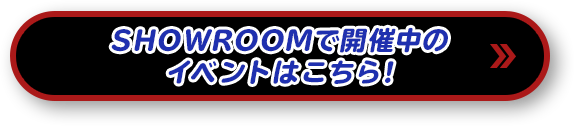 SHOWROOMで開催中のイベントはこちら！