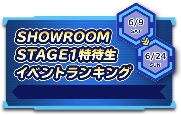 SHOWROOMSTAGE1特待生イベントランキング