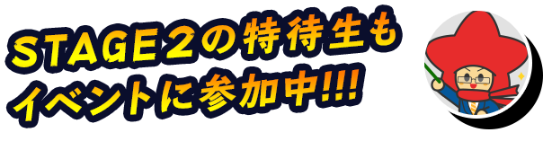 STAGE2の特待生もイベントに参加中