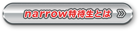 narrow特待生とは