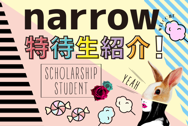 narrow特待生紹介