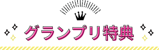 グランプリ特典