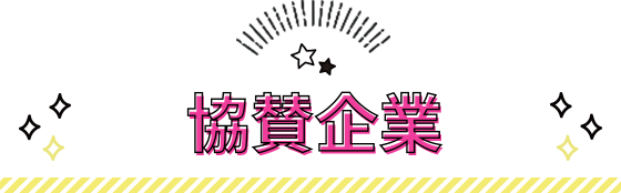 協賛企業