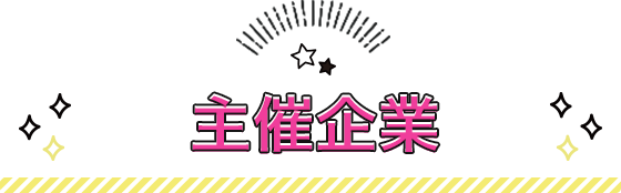 主催企業