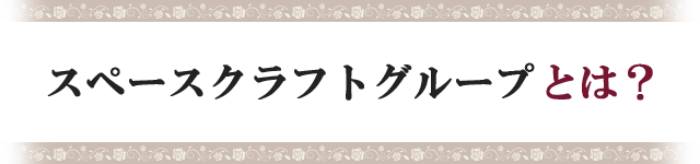 スペースクラフトグループとは？