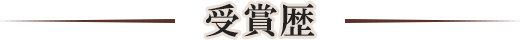 受賞歴