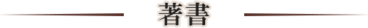 著書