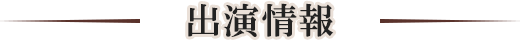 出演情報
