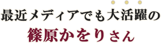 最近メディアでも大活躍の篠原かをりさん