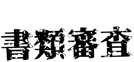 1次審査 書類審査