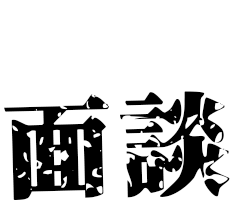 2次審査 面談