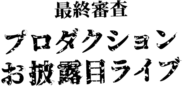 最終審査 プロダクションお披露目ライブ