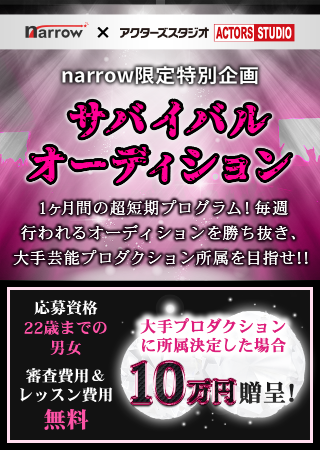 サバイバルオーディション