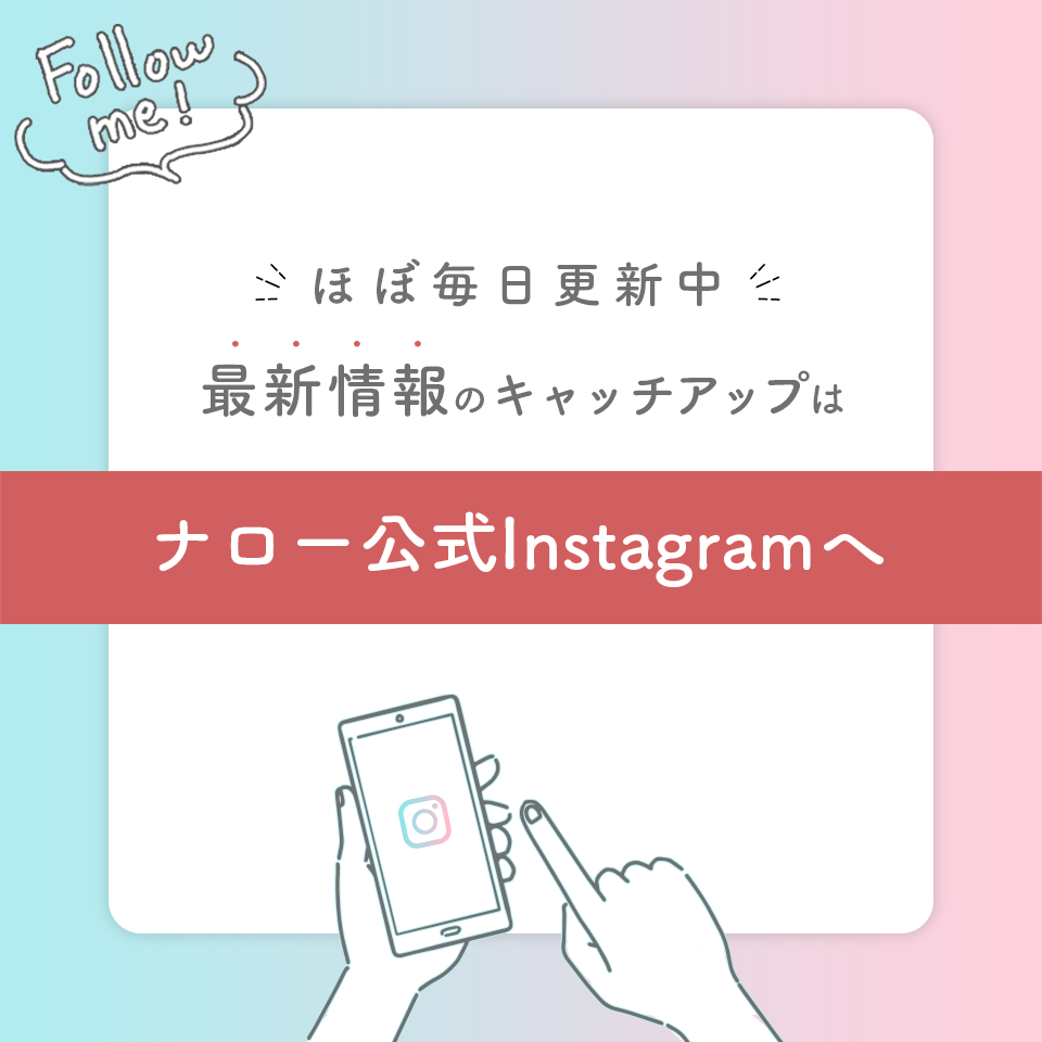 最新情報のキャッチアップはnarrow公式Instagramへ