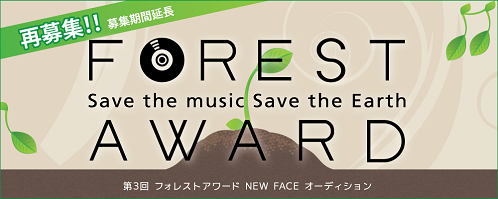 第３回 FOREST AWARD NEW FACEオーディション