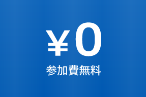 参加費無料