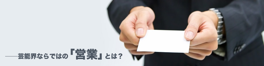 芸能界の営業って？