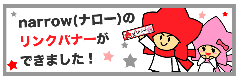 narrowのリンクバナーができました!