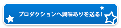 プロダクションへ興味ありを送る！