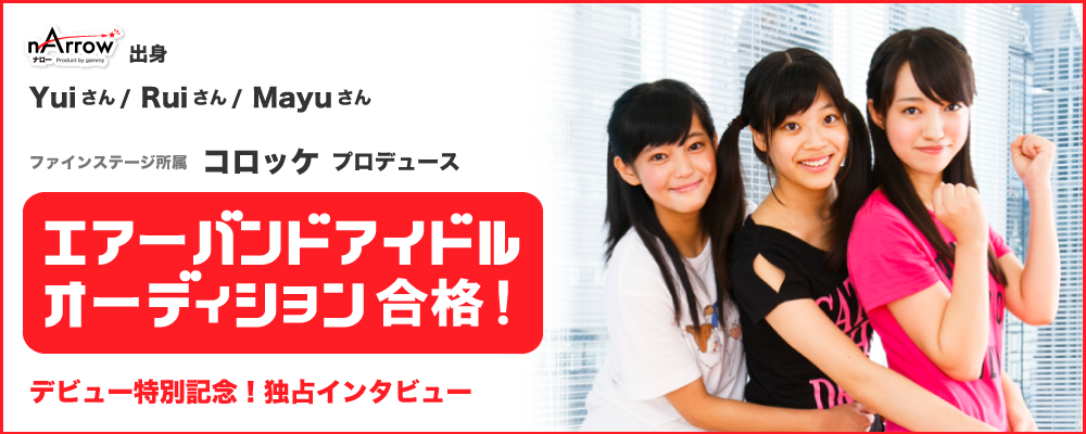 エアーバンドアイドルオーディション合格!
