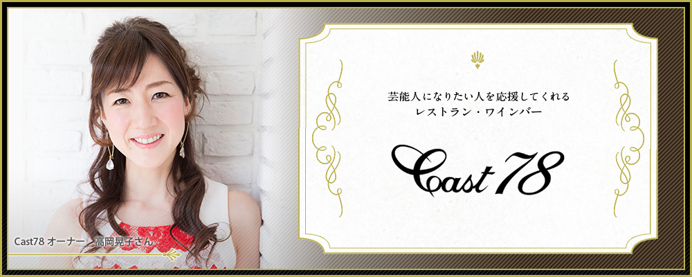 芸能人になりたい人を応援してくれるレストラン・ワインバー “Cast78”