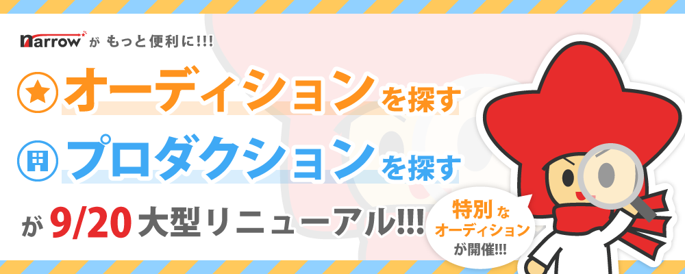 オーディションを探す、プロダクションを探すが9/20大型リニューアル！！！