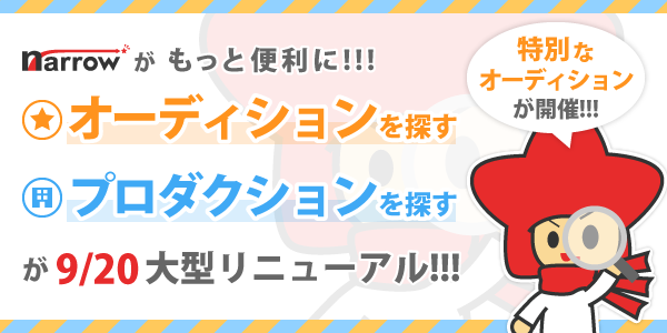 オーディションを探す、プロダクションを探すが9/20大型リニューアル！！！