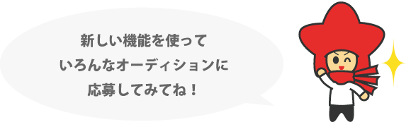 新しい機能を使っていろんなオーディションに応募してみてね!