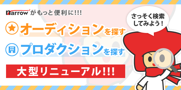オーディションを探す、プロダクションを探す大型リニューアル！！！