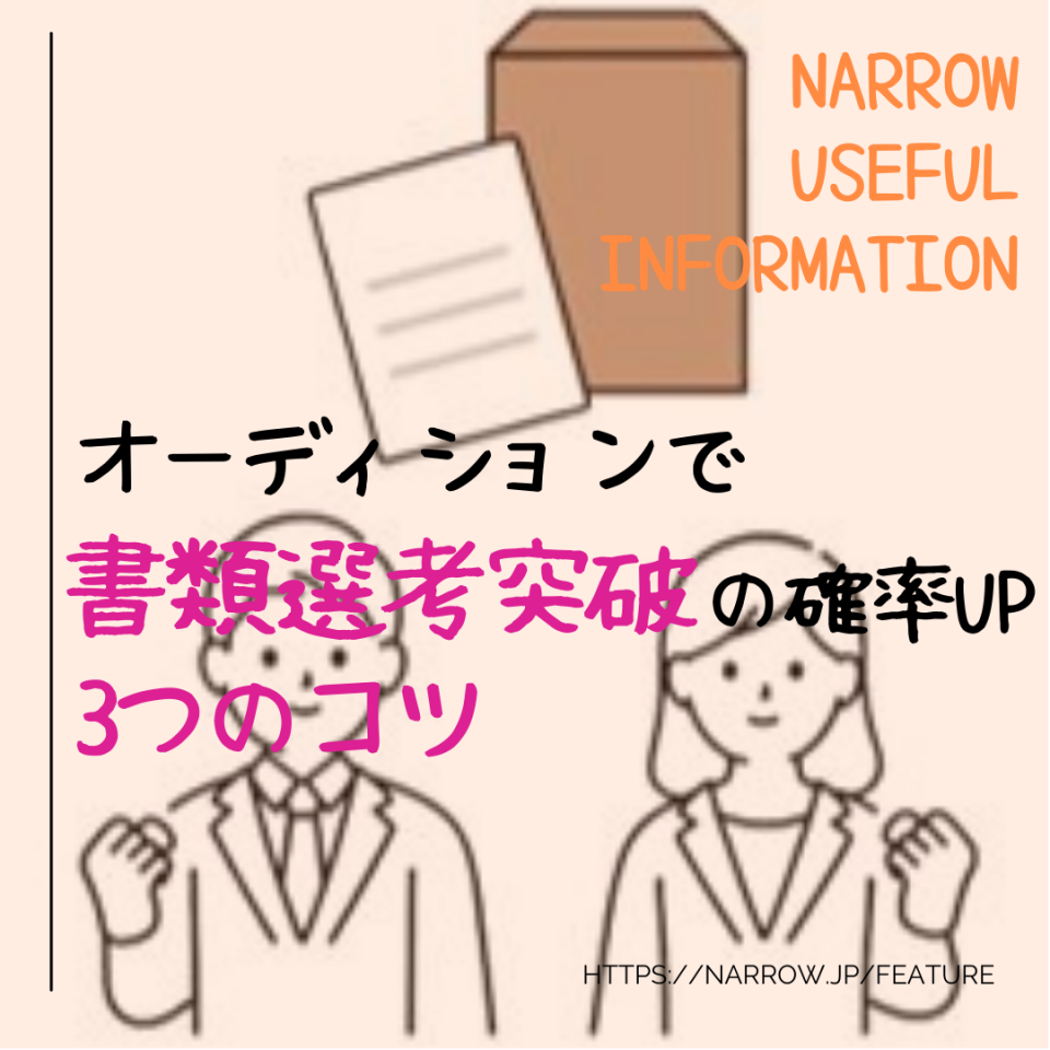 オーディションで書類選考突破の確率UP‼3つのコツ