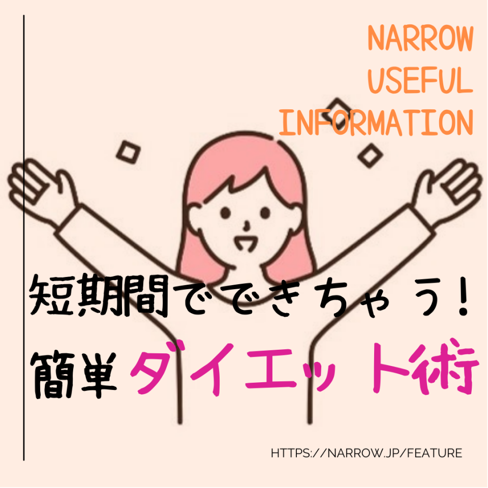 短期間でできちゃう!!簡単ダイエット術