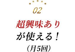 超興味ありが使える!(月5回)