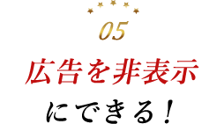 広告を非表示にできる!