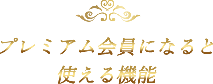 プレミアム会員になると使える機能