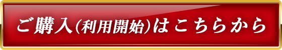 ご購入(利用開始)はこちらから
