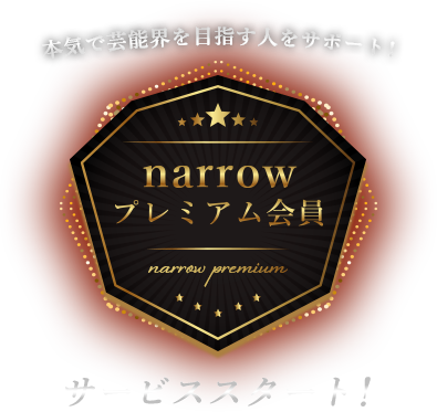 本気で芸能界を目指す人をサポート!narrowプレミアム会員サービススタート!